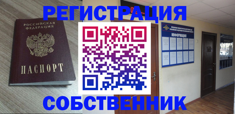прописка в квартире в Наро-Фоминске